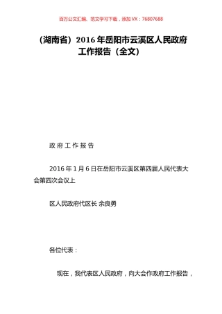 （湖南省）2016年岳阳市云溪区人民政府工作报告（全文）.doc