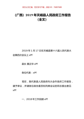 （广西）2019年天峨县人民政府工作报告（全文）.doc