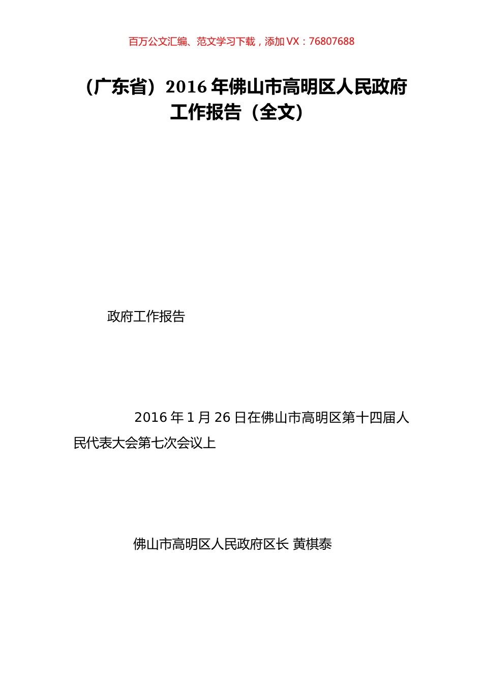 （广东省）2016年佛山市高明区人民政府工作报告（全文）.doc_第1页