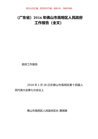 （广东省）2016年佛山市高明区人民政府工作报告（全文）.doc