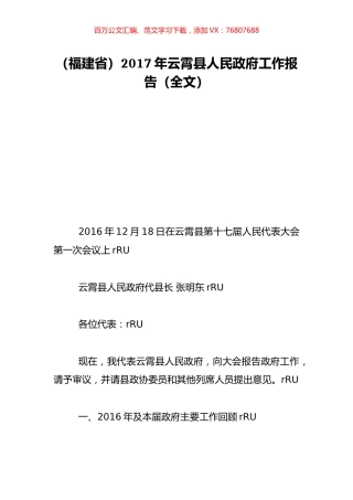 （福建省）2017年云霄县人民政府工作报告（全文）.doc