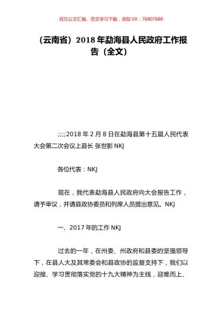 （云南省）2018年勐海县人民政府工作报告（全文）.doc