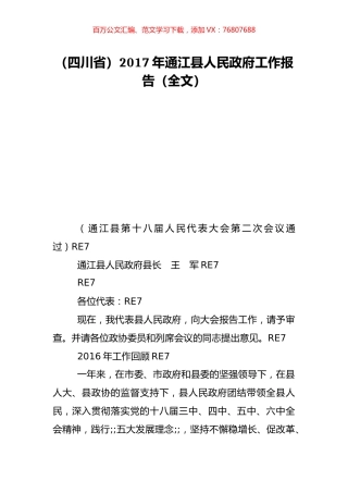 （四川省）2017年通江县人民政府工作报告（全文）.doc
