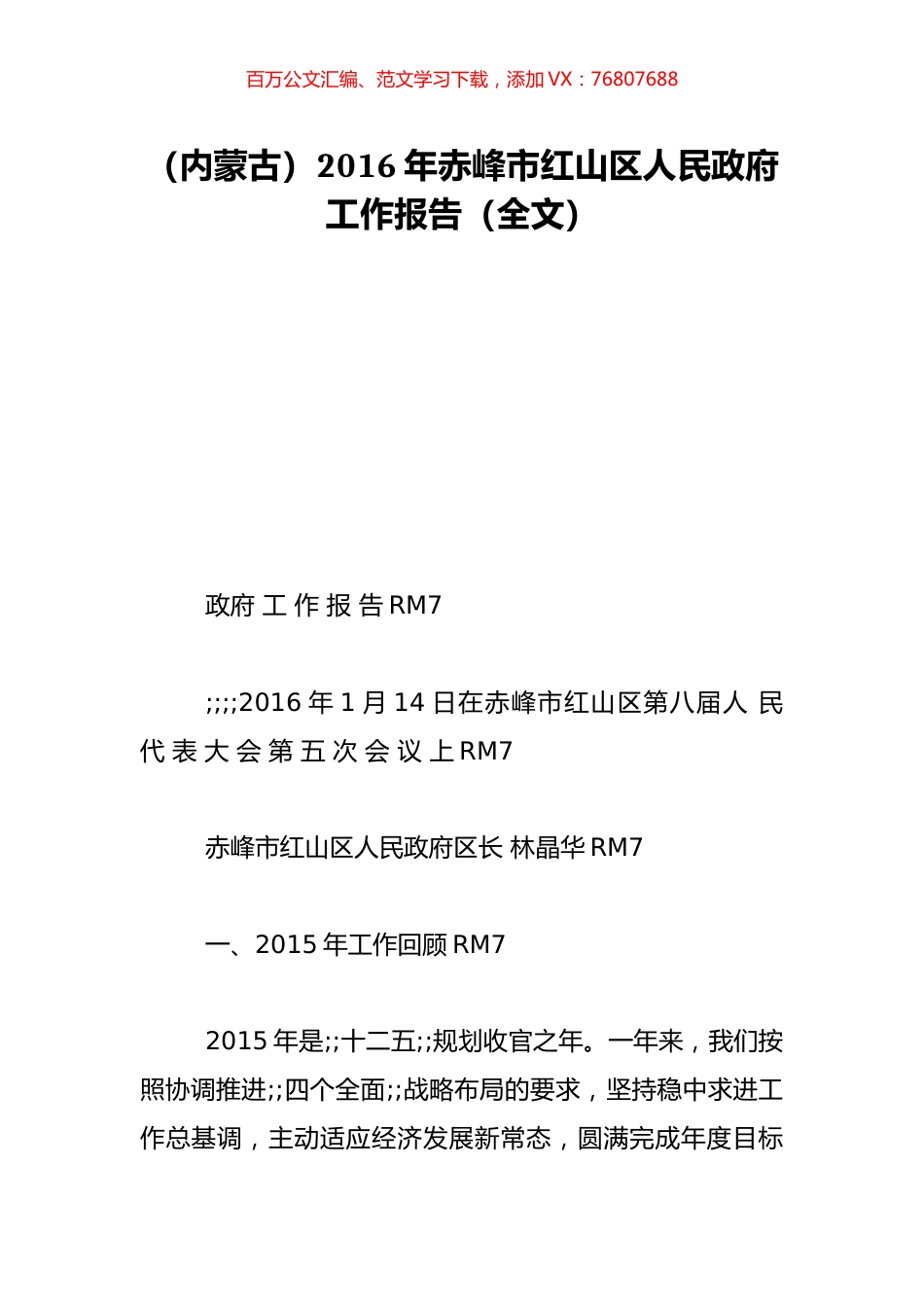 （内蒙古）2016年赤峰市红山区人民政府工作报告（全文）.doc_第1页