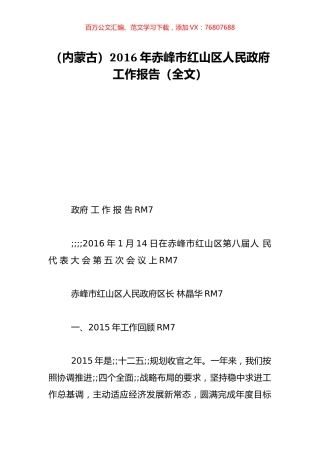 （内蒙古）2016年赤峰市红山区人民政府工作报告（全文）.doc