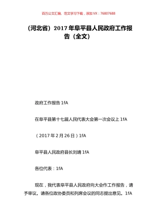 （河北省）2017年阜平县人民政府工作报告（全文）.doc
