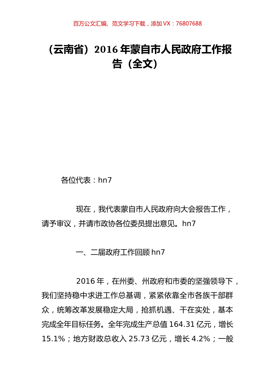（云南省）2016年蒙自市人民政府工作报告（全文）.doc_第1页