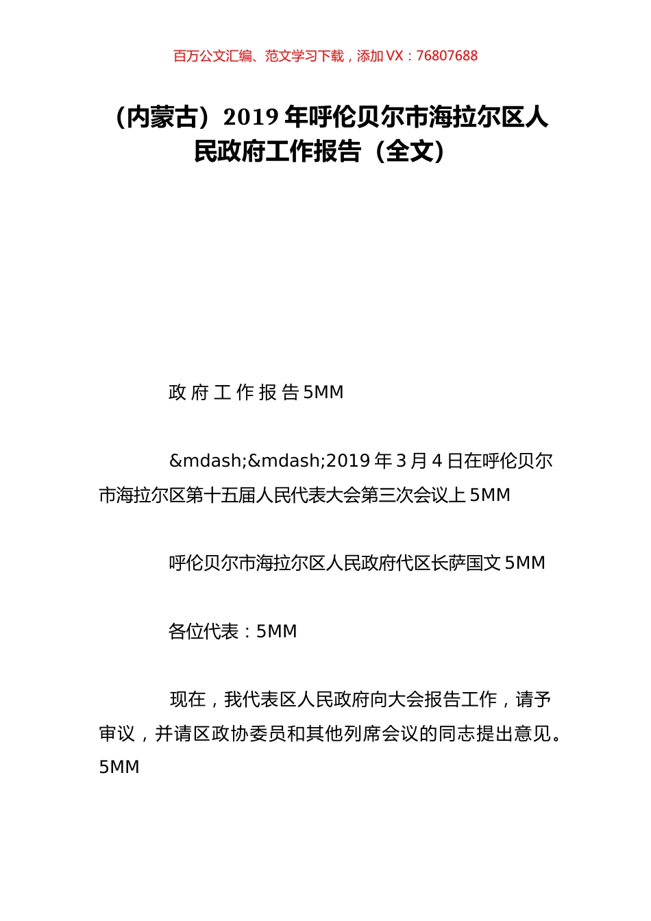 （内蒙古）2019年呼伦贝尔市海拉尔区人民政府工作报告（全文）.doc_第1页