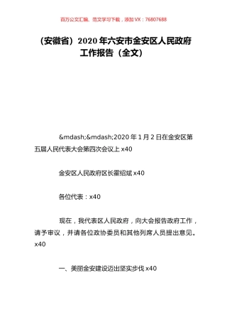 （安徽省）2020年六安市金安区人民政府工作报告（全文）.doc