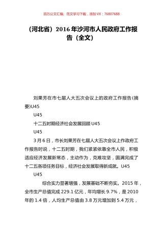 （河北省）2016年沙河市人民政府工作报告（全文）.doc