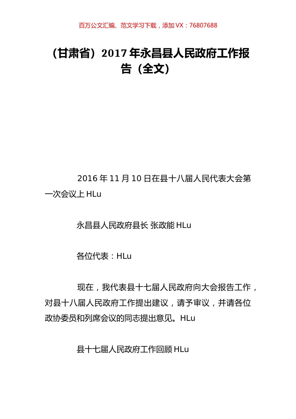 （甘肃省）2017年永昌县人民政府工作报告（全文）.doc_第1页