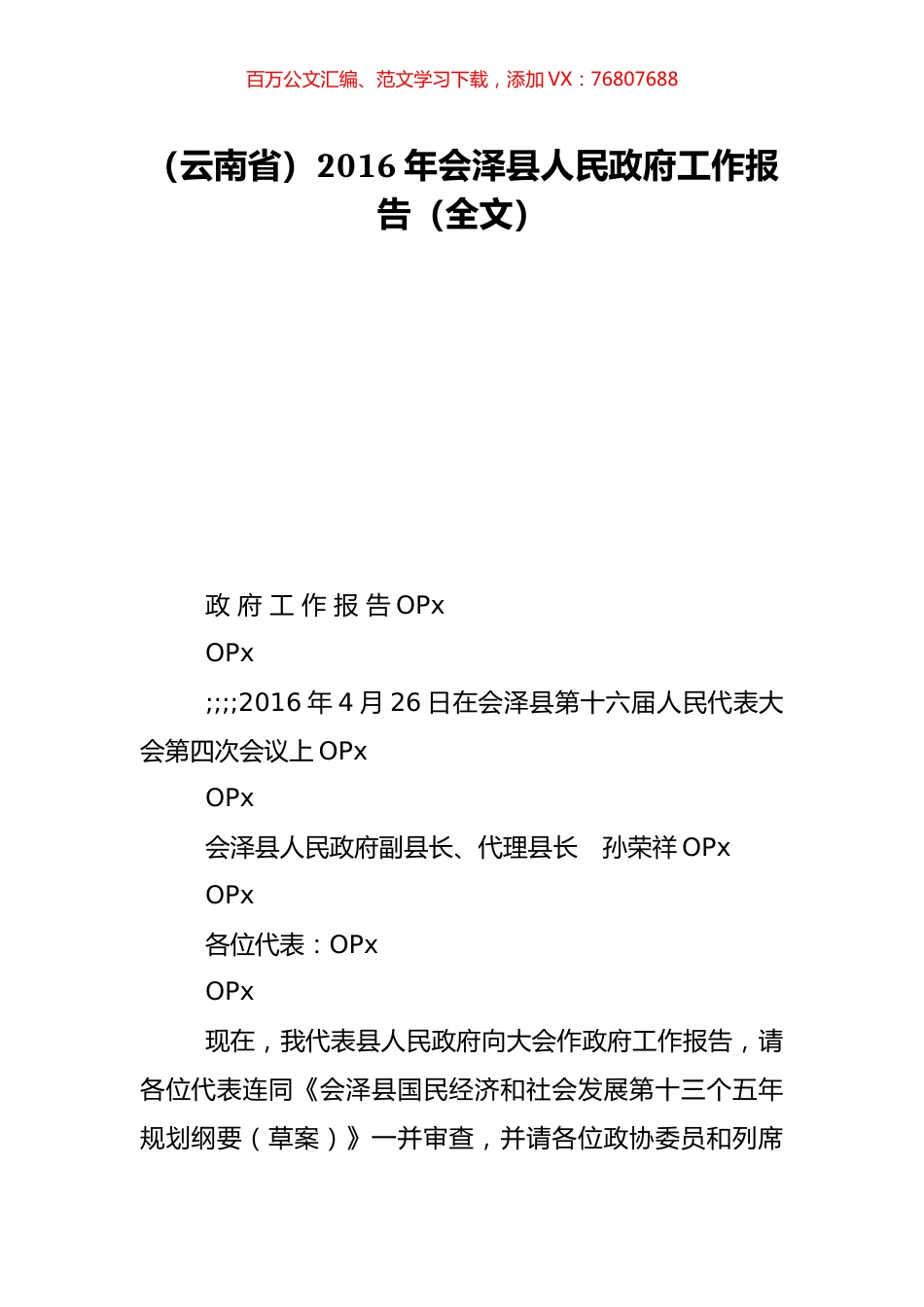 （云南省）2016年会泽县人民政府工作报告（全文）.doc_第1页