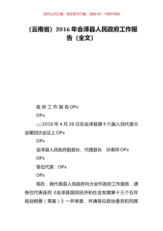 （云南省）2016年会泽县人民政府工作报告（全文）.doc