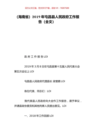 （海南省）2019年屯昌县人民政府工作报告（全文）.doc