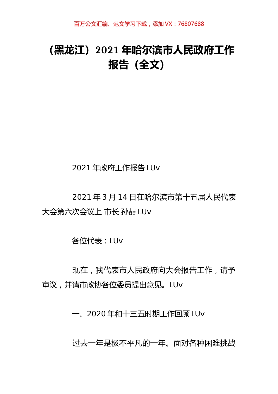 （黑龙江）2021年哈尔滨市人民政府工作报告（全文）.doc_第1页