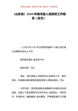 （山东省）2020年商河县人民政府工作报告（全文）.doc