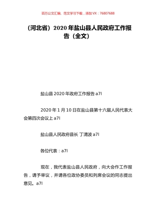 （河北省）2020年盐山县人民政府工作报告（全文）.doc