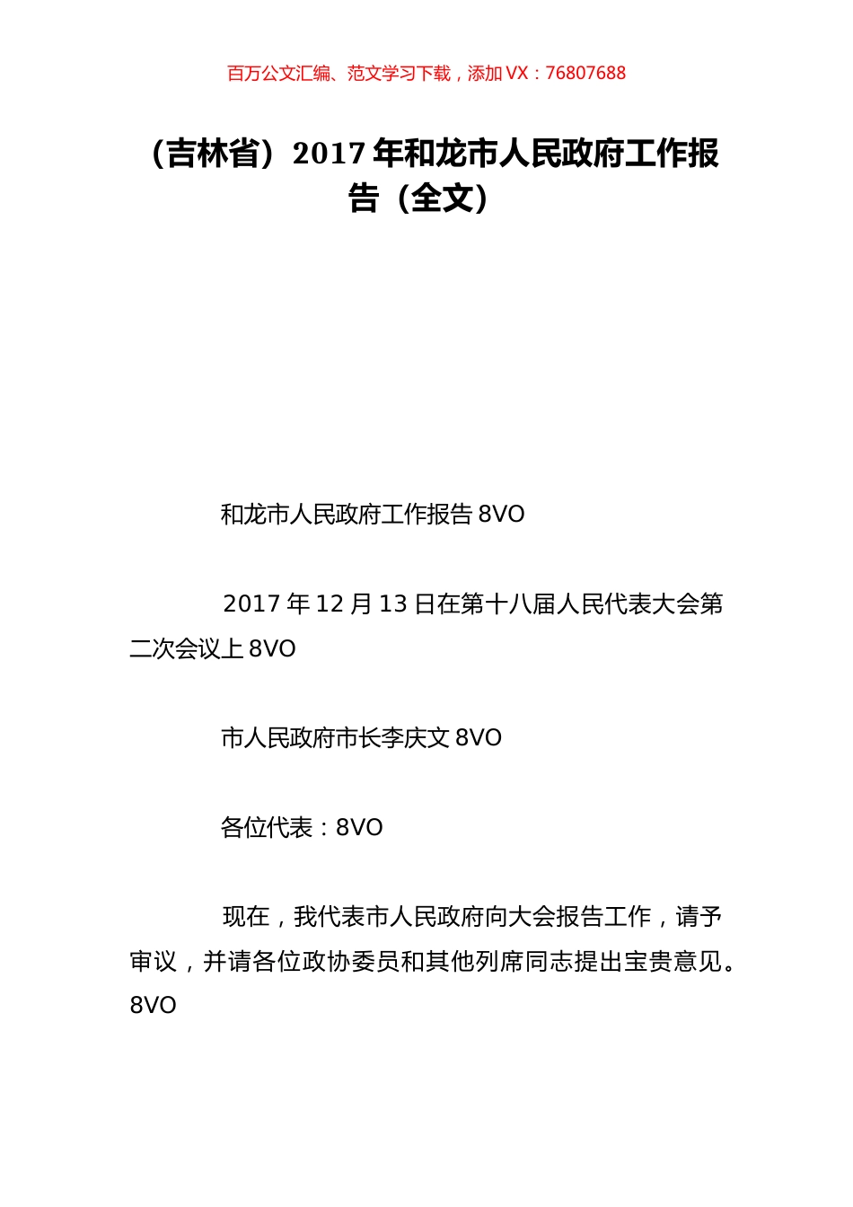 （吉林省）2017年和龙市人民政府工作报告（全文）.doc_第1页