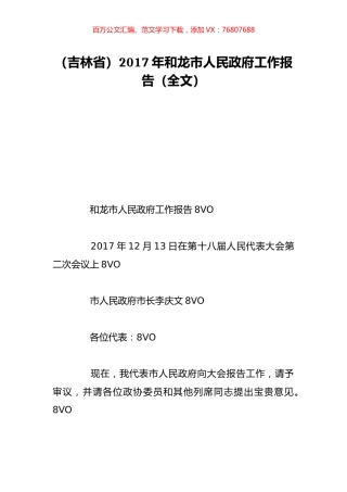 （吉林省）2017年和龙市人民政府工作报告（全文）.doc