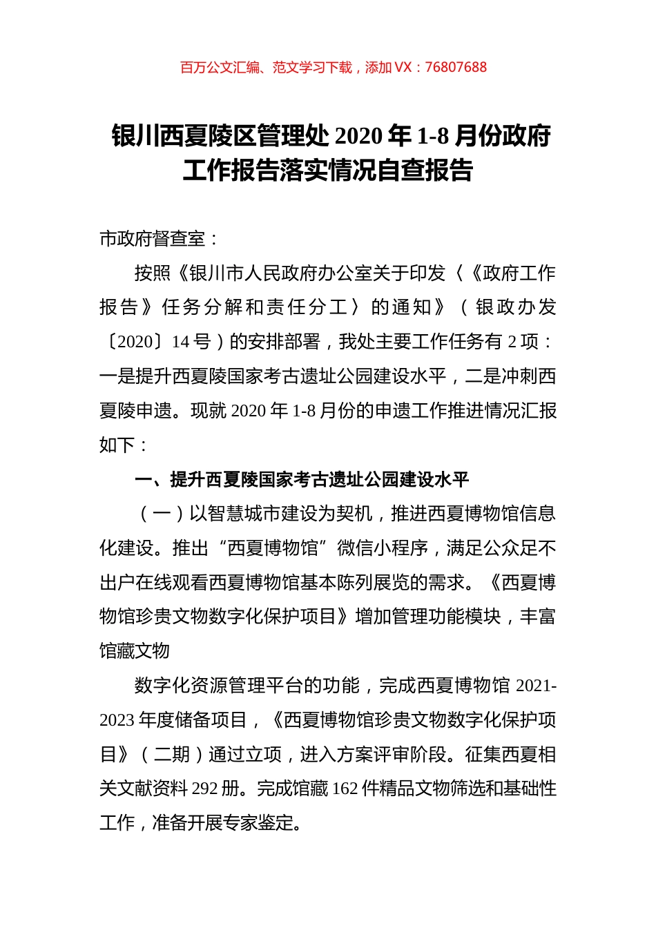 银川西夏陵区管理处2020年1-8月份政府工作报告落实情况自查报告.docx_第1页