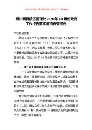 银川西夏陵区管理处2020年1-8月份政府工作报告落实情况自查报告.docx