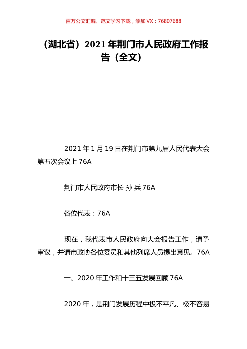 （湖北省）2021年荆门市人民政府工作报告（全文）.doc_第1页