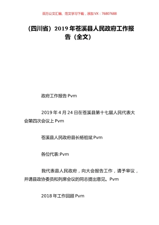 （四川省）2019年苍溪县人民政府工作报告（全文）.doc