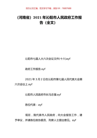 （河南省）2021年沁阳市人民政府工作报告（全文）.doc