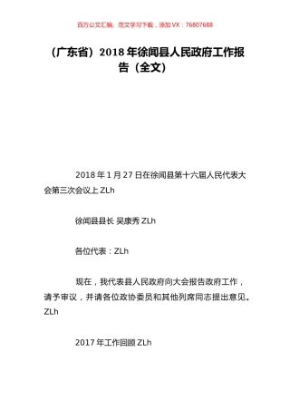 （广东省）2018年徐闻县人民政府工作报告（全文）.doc