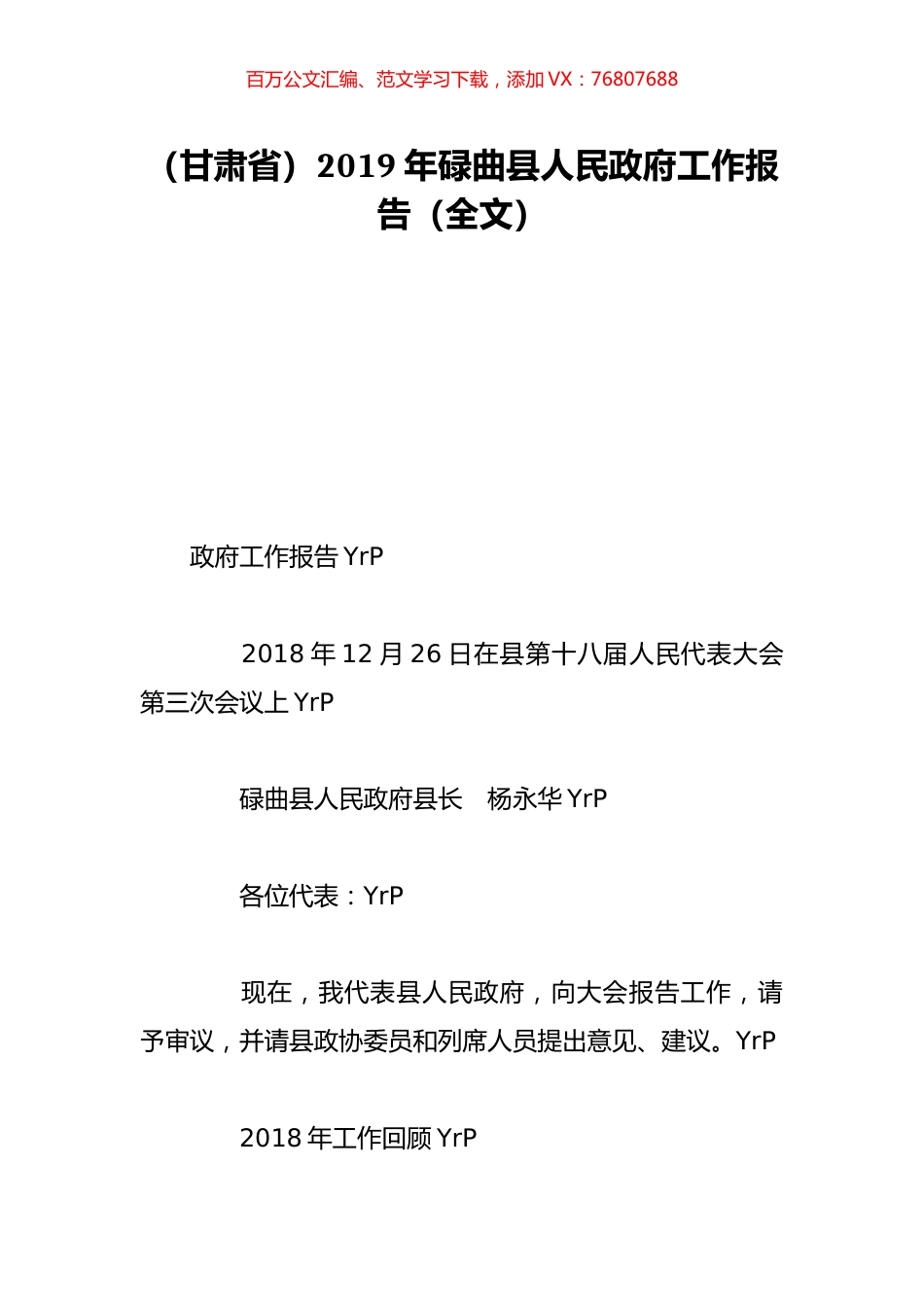 （甘肃省）2019年碌曲县人民政府工作报告（全文）.doc_第1页