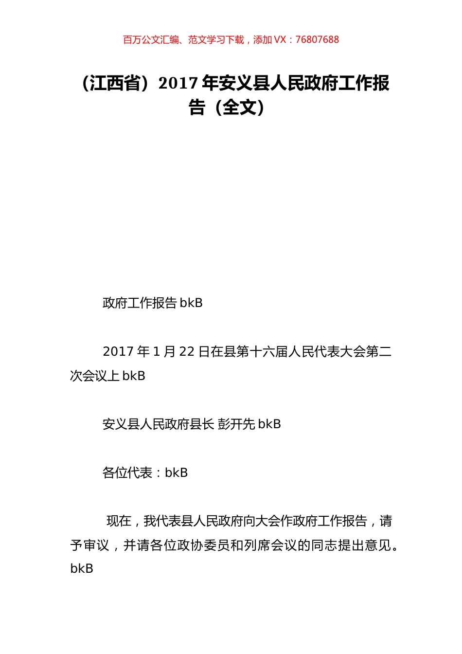 （江西省）2017年安义县人民政府工作报告（全文）.doc_第1页