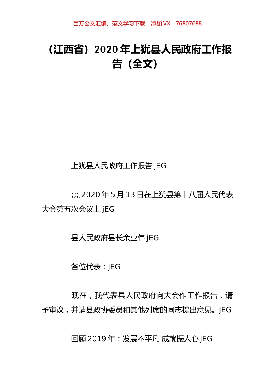 （江西省）2020年上犹县人民政府工作报告（全文）.doc_第1页