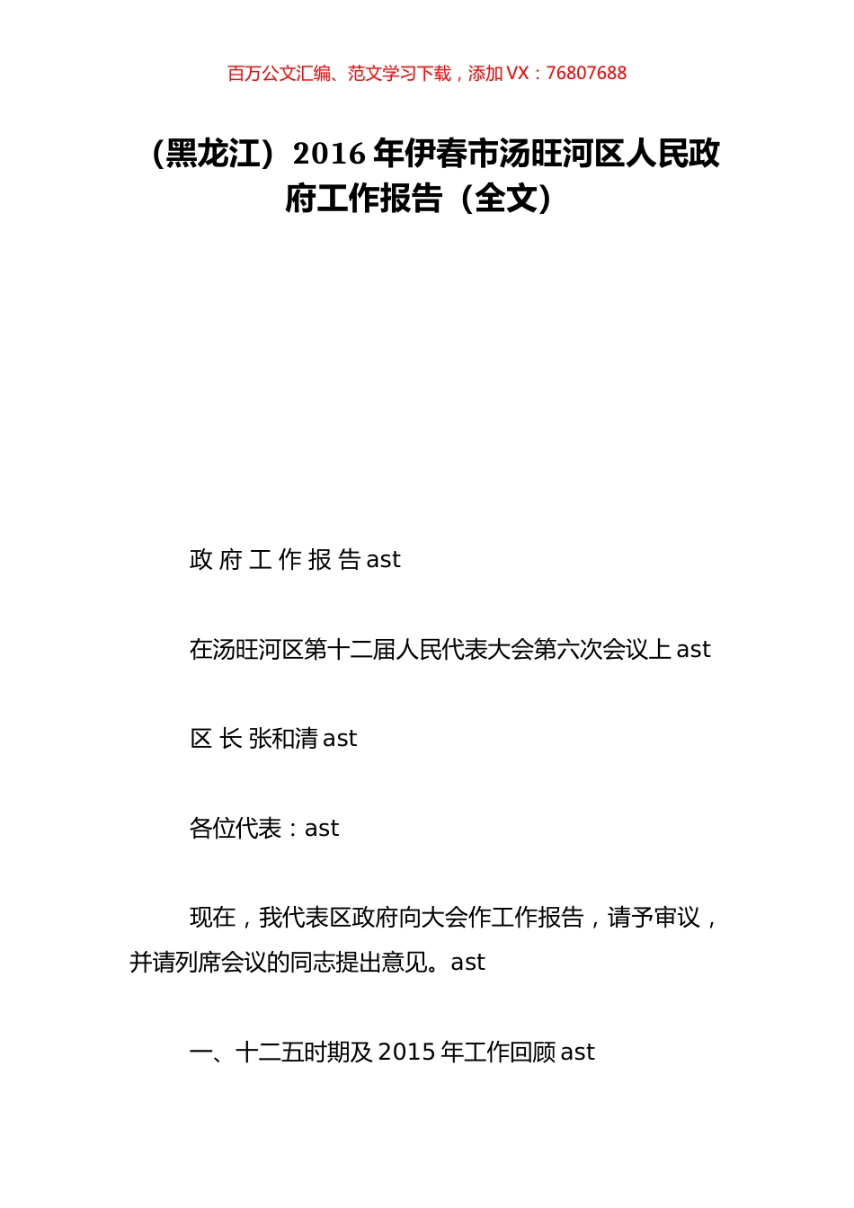 （黑龙江）2016年伊春市汤旺河区人民政府工作报告（全文）.doc_第1页