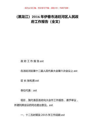 （黑龙江）2016年伊春市汤旺河区人民政府工作报告（全文）.doc