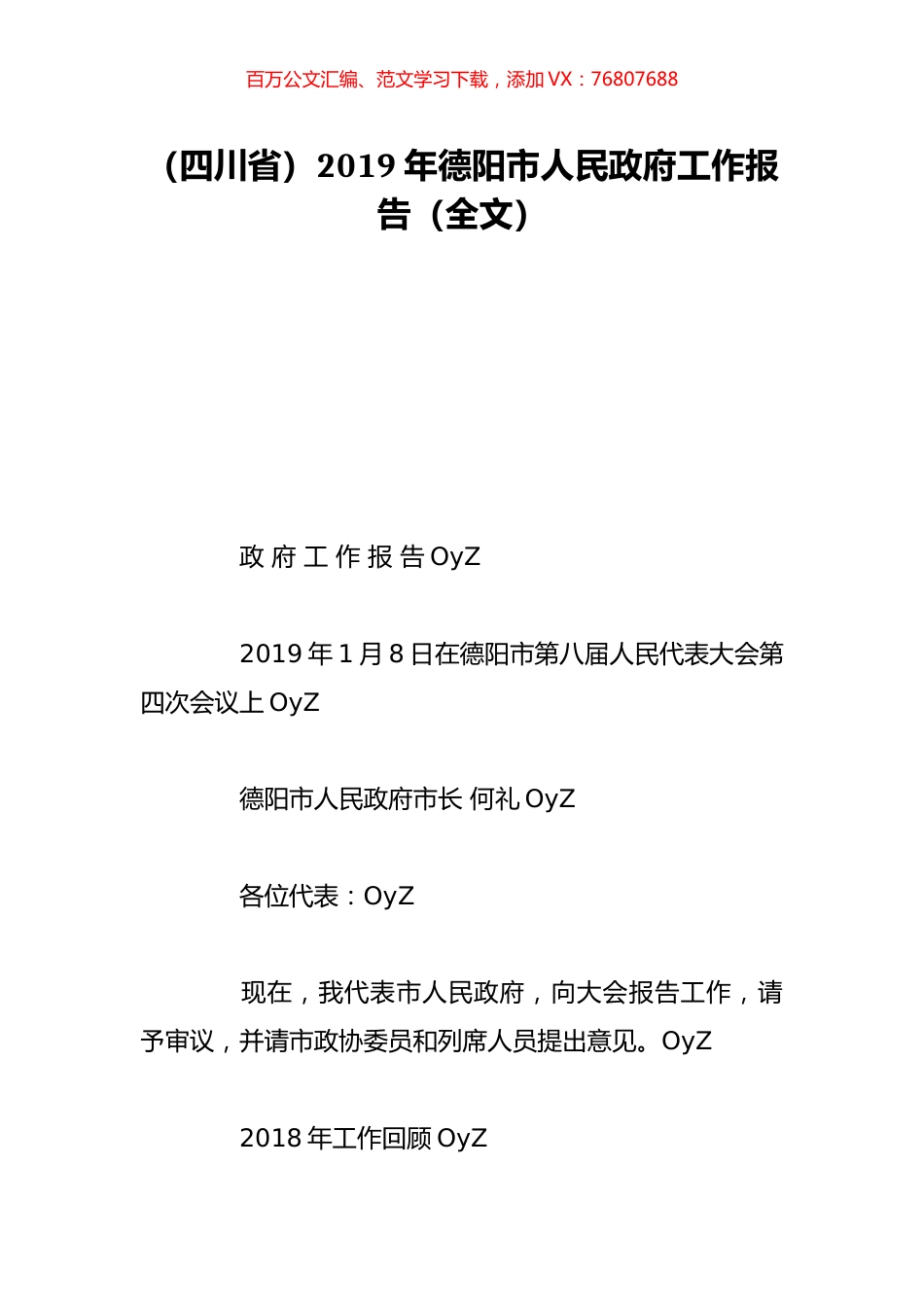 （四川省）2019年德阳市人民政府工作报告（全文）.doc_第1页