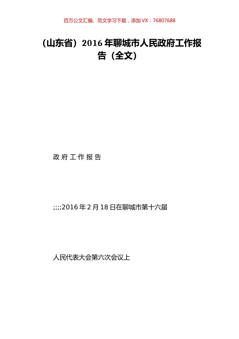 （山东省）2016年聊城市人民政府工作报告（全文）.doc_第1页