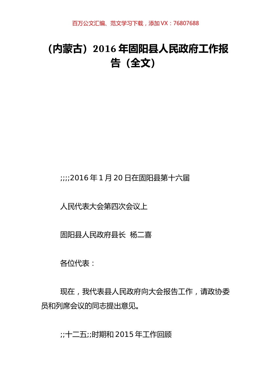 （内蒙古）2016年固阳县人民政府工作报告（全文）.doc_第1页