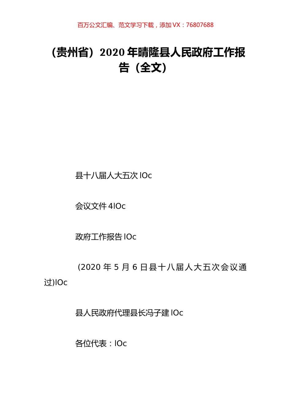 （贵州省）2020年晴隆县人民政府工作报告（全文）.doc_第1页