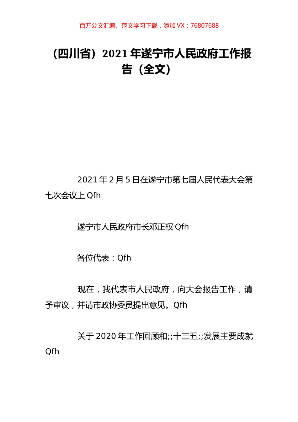 （四川省）2021年遂宁市人民政府工作报告（全文）.doc_第1页