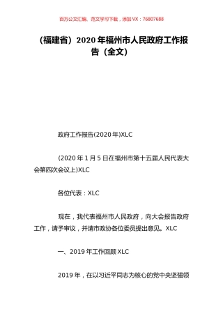 （福建省）2020年福州市人民政府工作报告（全文）.doc