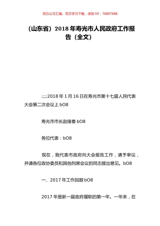 （山东省）2018年寿光市人民政府工作报告（全文）.doc