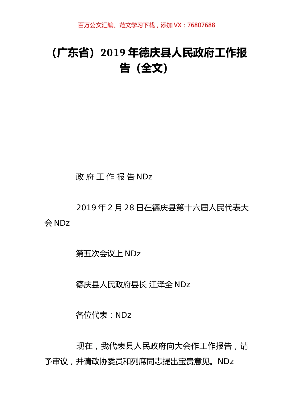 （广东省）2019年德庆县人民政府工作报告（全文）.doc_第1页