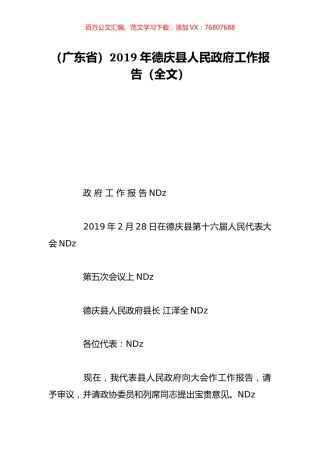 （广东省）2019年德庆县人民政府工作报告（全文）.doc