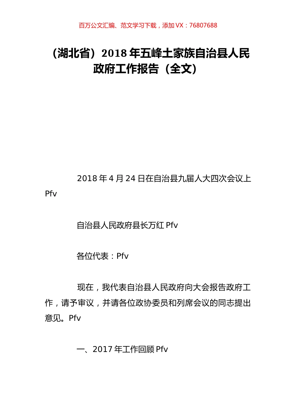 （湖北省）2018年五峰土家族自治县人民政府工作报告（全文）.doc_第1页