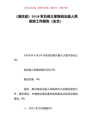 （湖北省）2018年五峰土家族自治县人民政府工作报告（全文）.doc