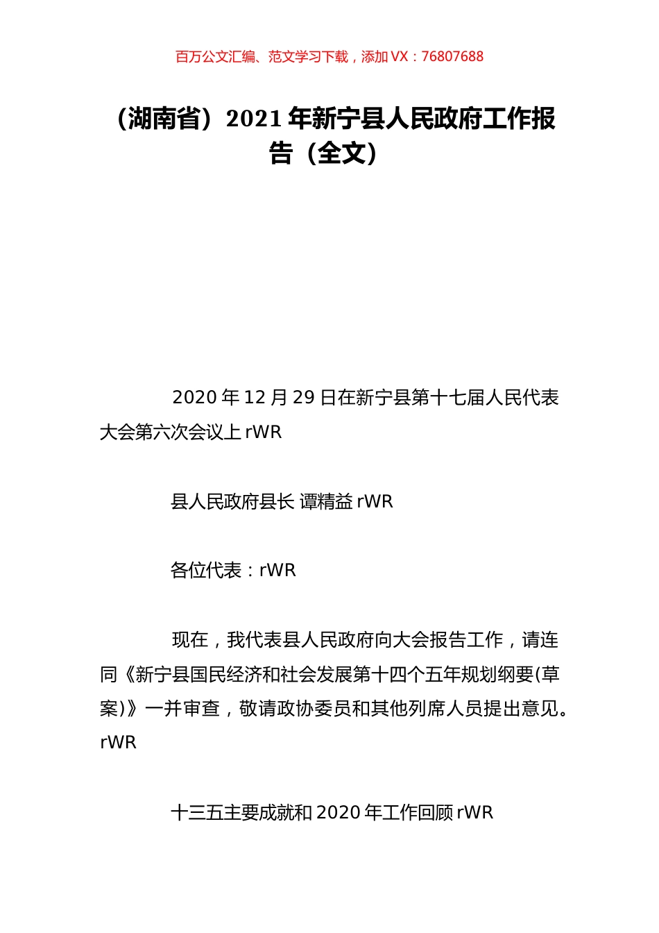 （湖南省）2021年新宁县人民政府工作报告（全文）.doc_第1页