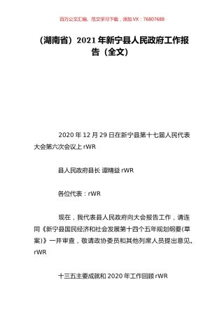 （湖南省）2021年新宁县人民政府工作报告（全文）.doc