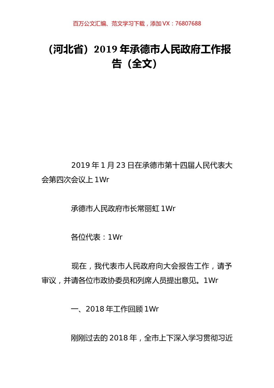 （河北省）2019年承德市人民政府工作报告（全文）.doc_第1页