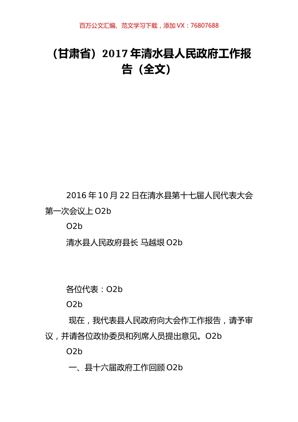 （甘肃省）2017年清水县人民政府工作报告（全文）.doc_第1页