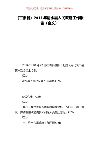 （甘肃省）2017年清水县人民政府工作报告（全文）.doc